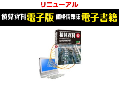積算資料電子版<br />価格情報誌電子書籍