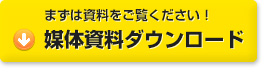 媒体資料をダウンロード