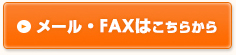 メール・FAXはこちら