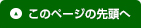 このページの先頭へ