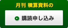 購読申し込み