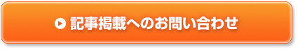 ご購読・記事掲載へのお問い合わせ