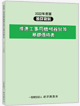 推進工事機械器具基礎価格表