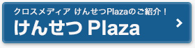 クロスメディアけんせつPlaza