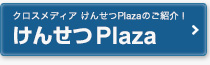 クロスメディアけんせつPlaza