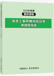 推進工事用機械器具基礎価格表