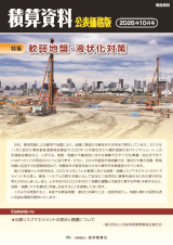 積算資料公表価格版等特集企画 掲載のご案内｜積算資料公表価格版を